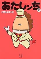 Atashinchi 4840120668 Book Cover