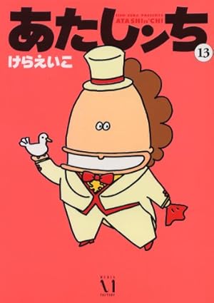 Amazon.co.jp: あたしンち 16巻 限定版 : けらえいこ: 本