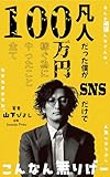  Bonjin datta boku ga SNS dake de tsuki 100 man en kasegu made ni yatta koto no subete: Zero kara 1000 follower no jitsuroku to kachisuji sekkei workbook (JASPAP Press) (Japanese Edition)
