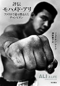 評伝モハメド・アリ――アメリカで最も憎まれたチャンピオン