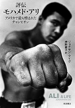 評伝モハメド・アリ――アメリカで最も憎まれたチャンピオン