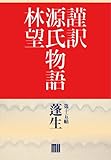 謹訳 源氏物語 第十五帖 蓬生(帖別分売) 謹訳源氏 帖