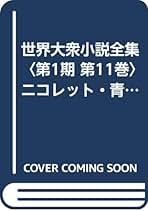 Amazon.co.jp: 西條 八十: 本