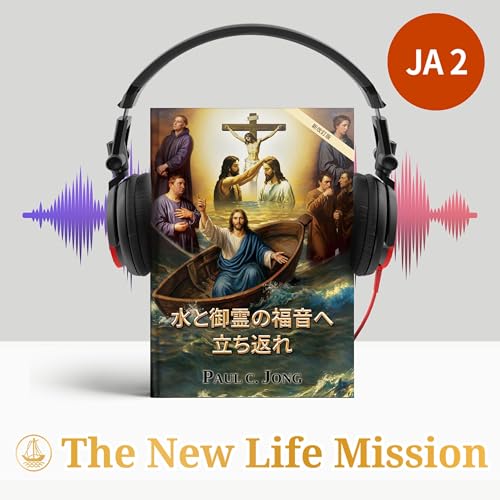 『水と御霊の福音へ立ち返れ [新改訂版]』のカバーアート