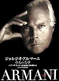 ジョルジオ アルマーニ 帝王の美学