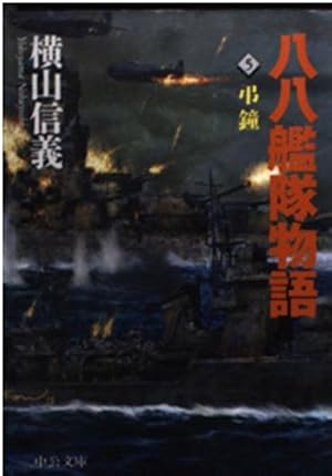 八八艦隊物語 5巻』｜感想・レビュー・試し読み - 読書メーター
