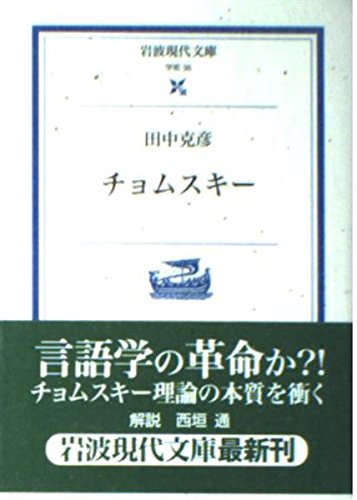 チョムスキー (岩波現代文庫 学術 35)