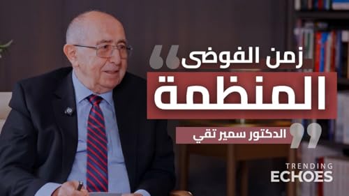 Trending Echoes Podcast S2: &ldquo;The Age of Controlled Chaos&rdquo;&mdash; Dr. Samir Taqi