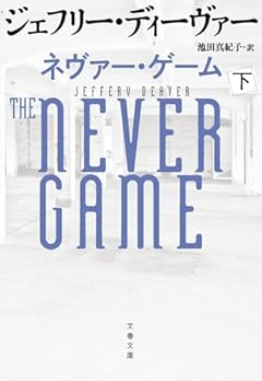 ネヴァー・ゲーム 下 (文春文庫 テ 11-51)