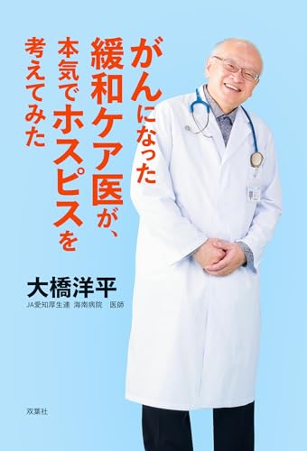 がんになった緩和ケア医が、本気でホスピスを考えてみたの表紙画像