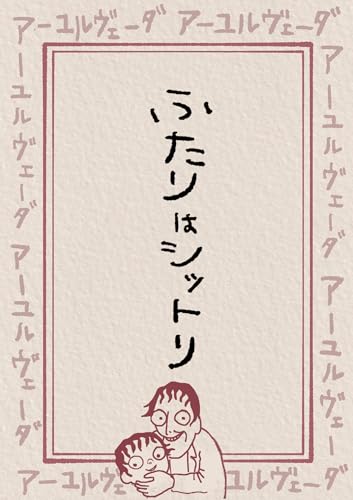 アーユルヴェーダで見た : 第8話 ふたりはシットリ