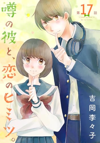 噂の彼と、恋のヒミツ。(話売り) #17