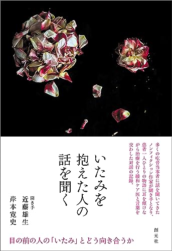 いたみを抱えた人の話を聞く