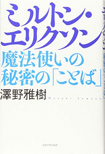 ミルトン・エリクソン: 魔法使いの秘密の「ことば」