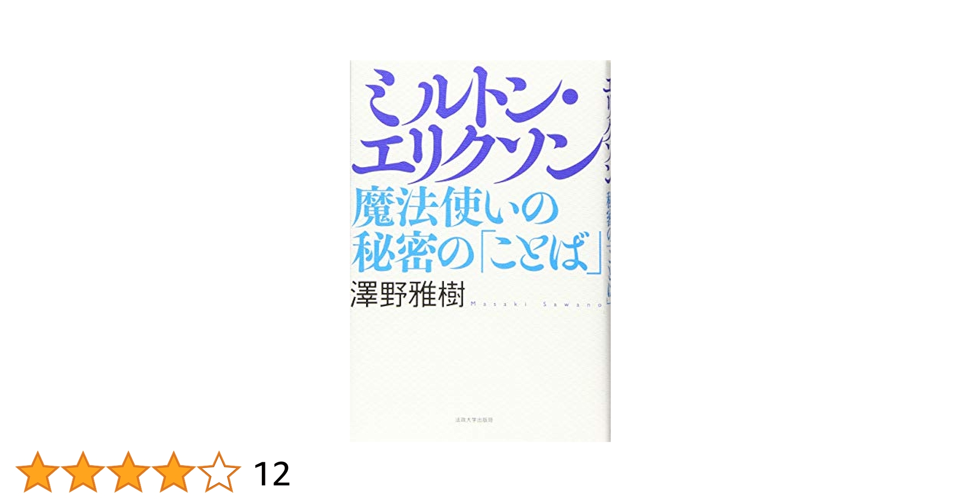 ミルトン・エリクソン 子どもと家族を語る ミルトン・エリクソン子どもと家族を語る | ジェイ ヘイリー, 森