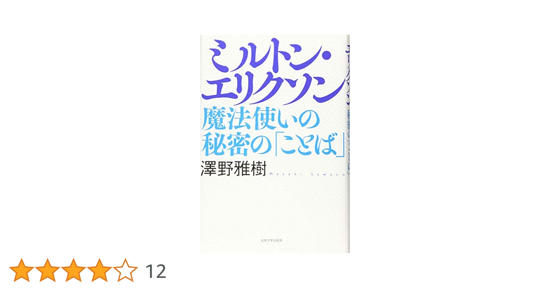 ミルトン・エリクソン: 魔法使いの秘密の「ことば」 | 澤野 雅樹
