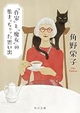「作家」と「魔女」の集まっちゃった思い出 (角川文庫)