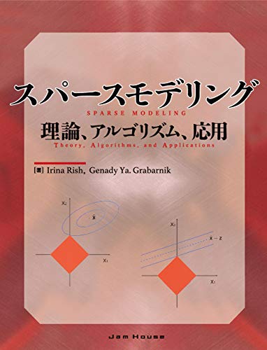 スマホ 無料電子書籍 スパースモデリング 理論、アルゴリズム、応用 バイ