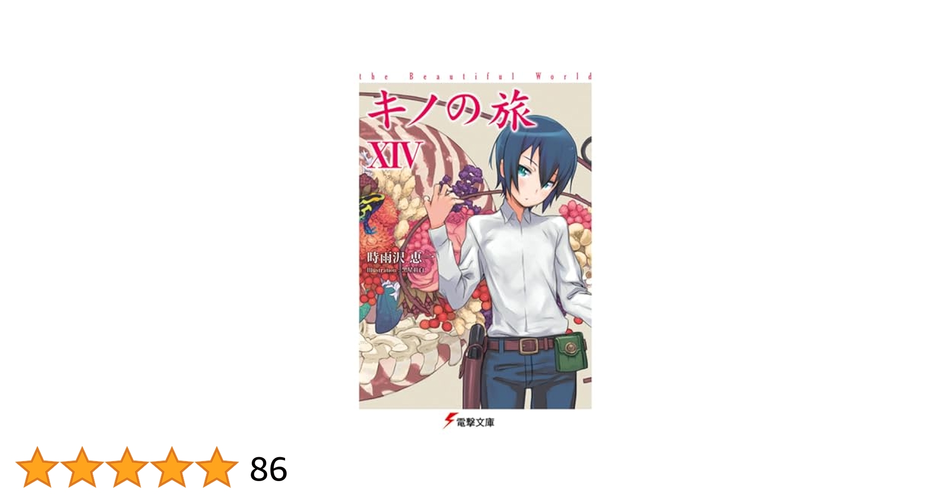 キノの旅　全巻 Amazon.co.jp: キノの旅 ライトノベル 1-23巻セット : 時雨沢