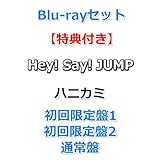 Blu-rayセット【必ず特典3種付】 Hey! Say! JUMP ハニカミ 【 初回限定盤1+2+通常盤 】【特典:春風とキミにそよぐ7色ハニカミキーホルダー+いつでも一緒！ぷぅリティ♡2wayワッペンチャーム+シャカシャカしたくなるスペシャルなやーつ】