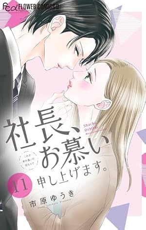 社長、お慕い申し上げます。3 社長、お慕い申し上げます。【マイクロ】（3） (フラワーコミックスα