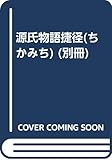 交響・清少納言と紫式部 源氏物語捷径別冊