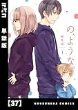 の、ような。【単話版】　３７ (ラバココミックス)
