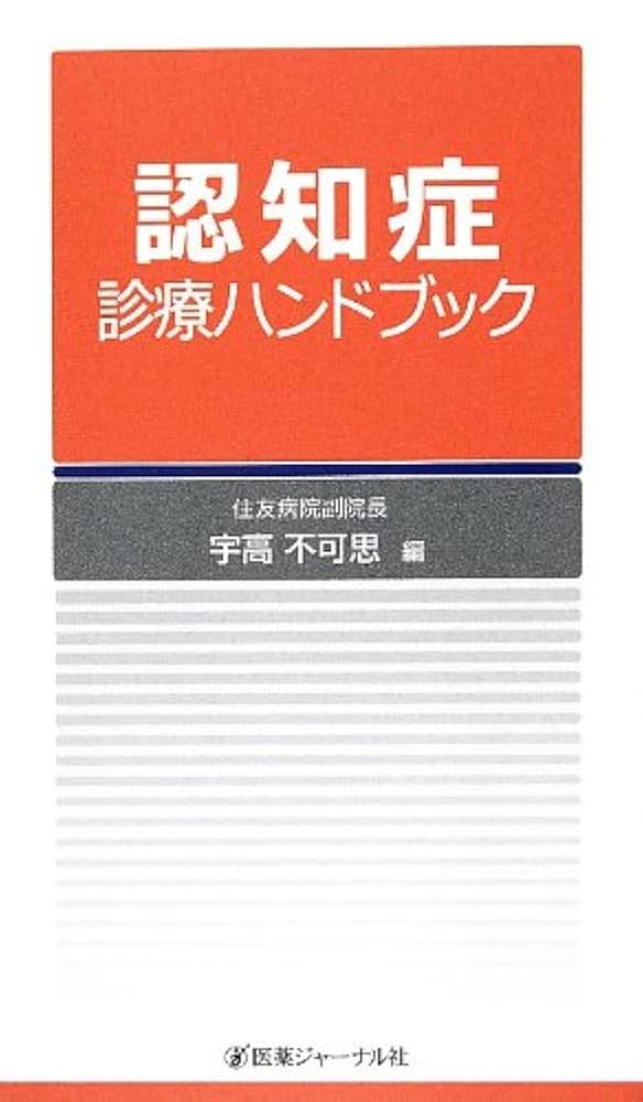 認知症ハンドブック 認知症ハンドブック 第2版 | , 中島 健二, 下濱 俊, 冨本秀和