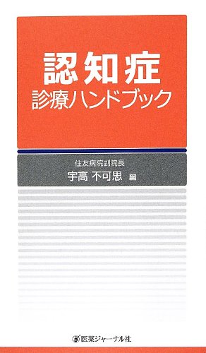 認知症ハンドブック 認知症サポートハンドブック | 株式会社東京法規出版