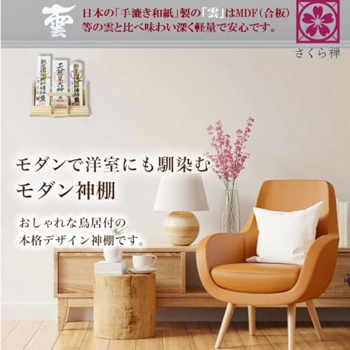 [ さくら禅 ] 神棚 モダン 壁掛け 神明鳥居 三社 白松 お札立て 雲 御朱印帳 破魔矢 お守り 飾り 賃貸OK 専用ピン付き 簡単設置 (七福宝船 付き) 3枚目