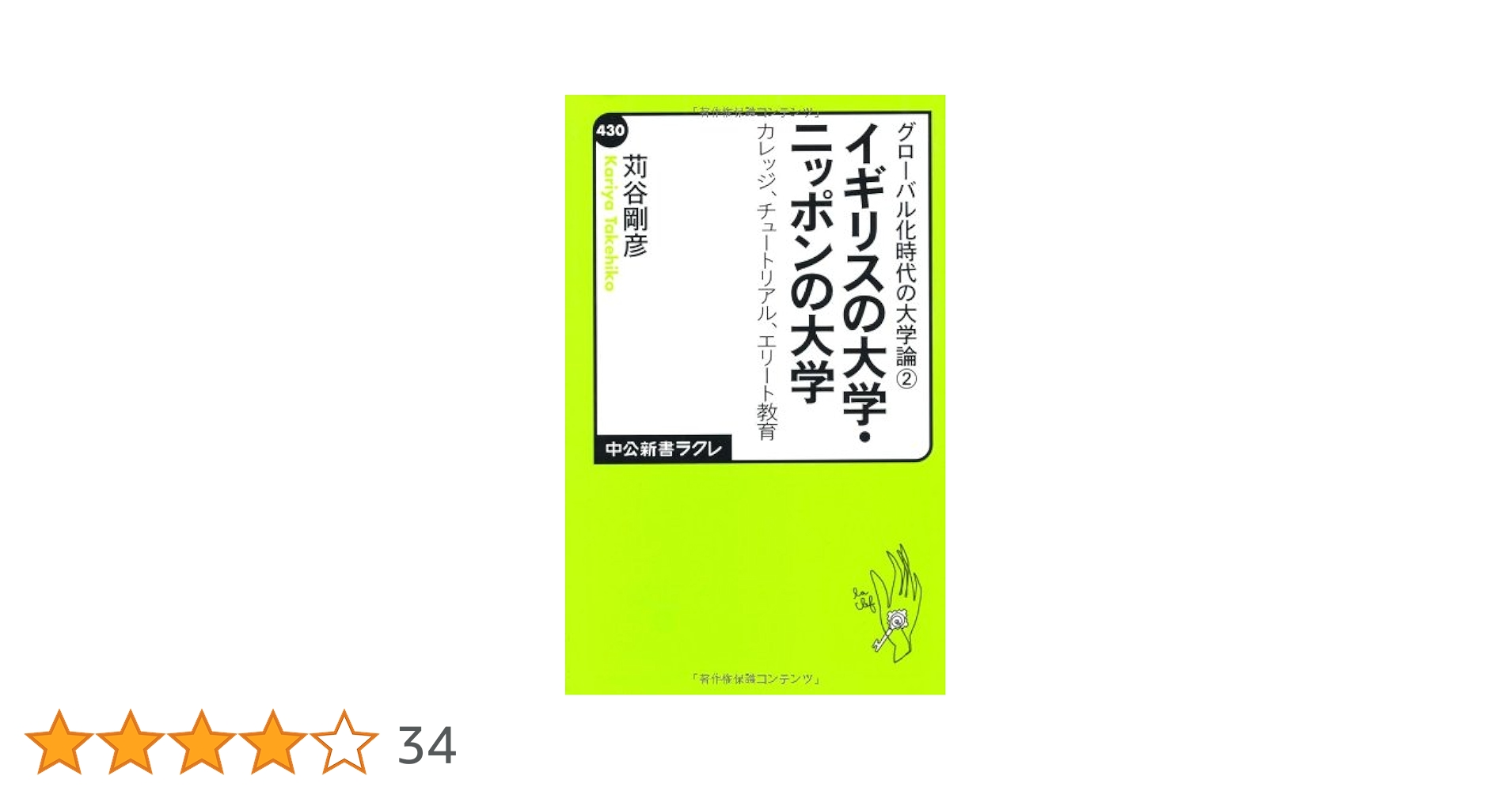 Amazon.co.jp: グローバル化時代の大学論2 - イギリスの大学