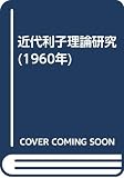 近代利子理論研究 (1960年)
