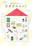毎日行きたい文房具店ガイド