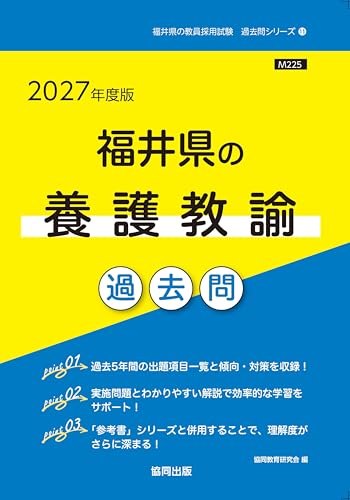 2027年度版　福井県の養護教諭 過去問 (福井県の教員採用試験「過去問」シリーズ)