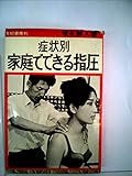 症状別家庭でできる指圧 (1983年)