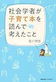 社会学者が子育て本を読んで考えたこと