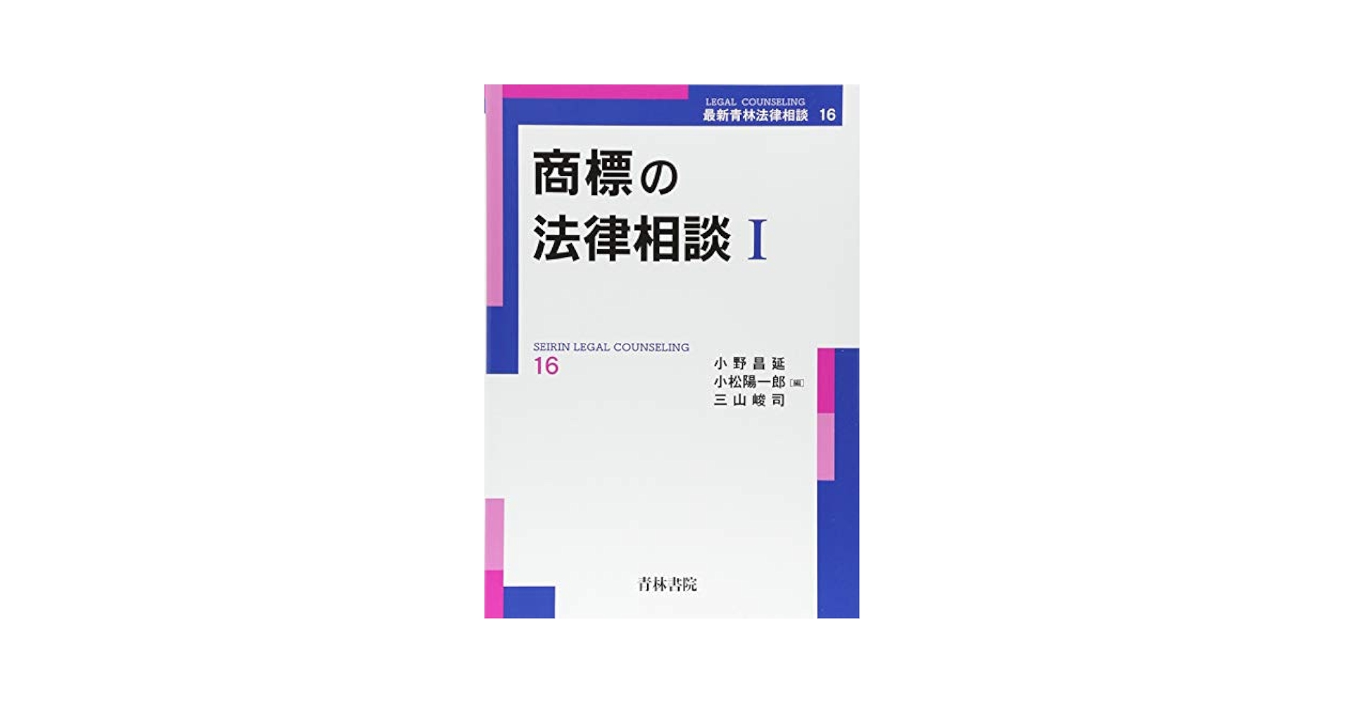 商標の法律相談 I & II セット 商標の法律相談 I & II セット 書籍詳細:商標の法律相談 Ⅱ |