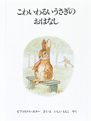 こわいわるいうさぎのおはなし 新版 ピーターラビットの絵本 6 ビアトリクス ポター ビアトリクス ポター いしい ももこ 本 通販 Amazon
