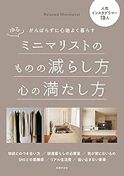 ゆるミニマリストのものの減らし方心の満たし方 ゆるミニマリストのものの減らし方心の満たし方