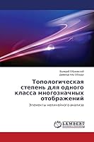 Топологическая степень & 3659411361 Book Cover