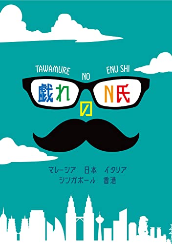戯れのN氏 マレーシア 日本 イタリア 香港 シンガポール