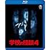 学校の怪談4（Blu-ray）