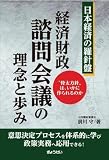 日本経済の羅針盤 経済財政諮問会議の理念と歩み “骨太方針”はいかに作られるのか