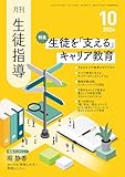 月刊生徒指導 2024年 10月号 [雑誌]