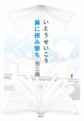 鼻に挟み撃ち　他三編 (集英社文芸単行本)