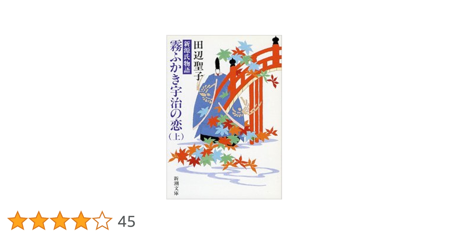 新源氏物語 霧ふかき宇治の恋(上) (新潮文庫) | 聖子, 田辺 |本