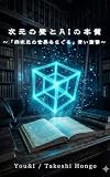 次元の壁とAIの本質: 〜「四次元の世界をさぐる」青い衝撃〜