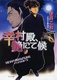 幸村殿、艶にて候 (キャラ文庫)