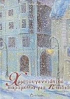 christougenniatika paramythia gia paidia 9608837707 Book Cover