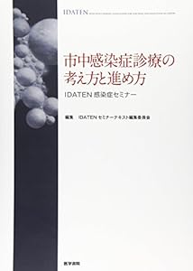 本の市中感染症診療の考え方と進め方 (IDATEN感染症セミナー)の表紙